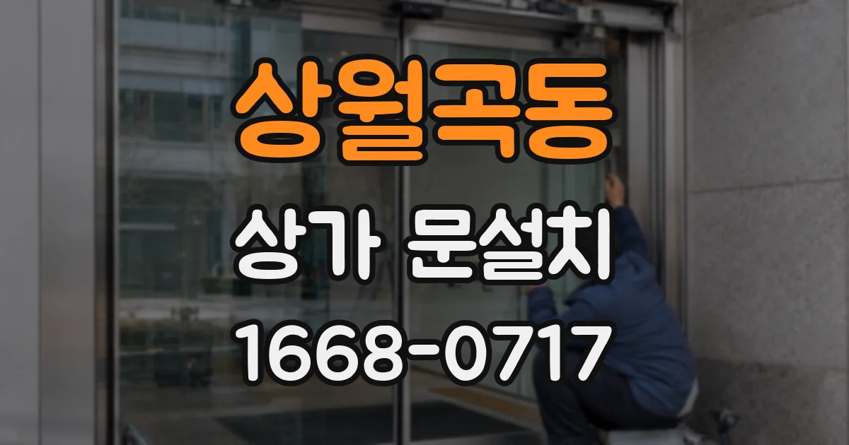상월곡동 상가 문설치