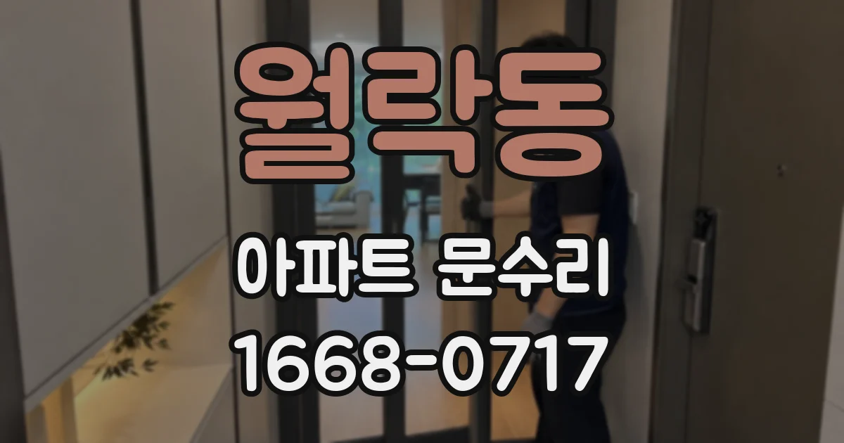 월락동 아파트 문수리