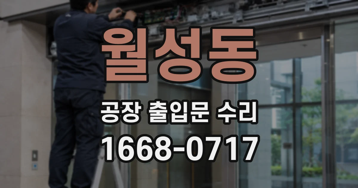 월성동 공장 출입문 수리