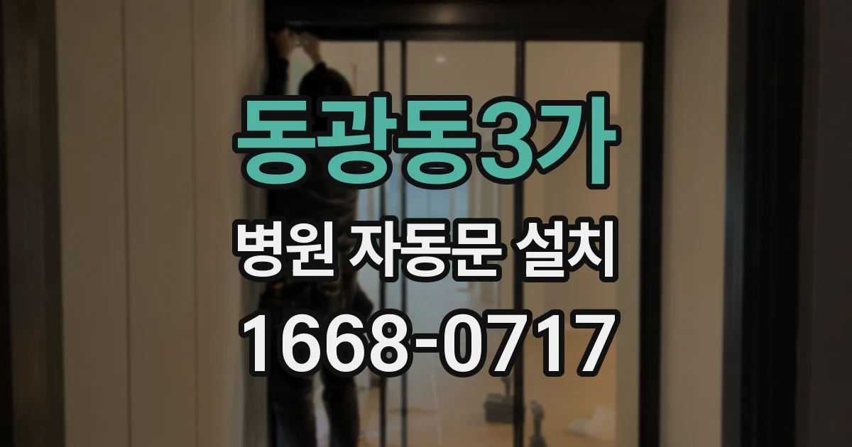 동광동3가 병원 자동문 설치