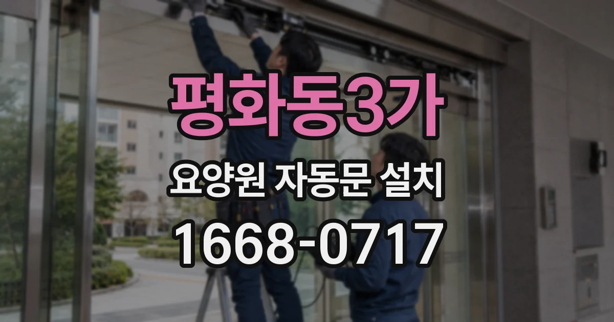 평화동3가 요양원 자동문 설치