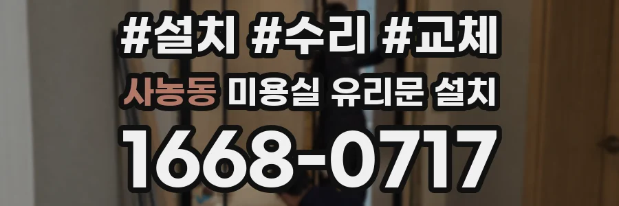 사농동 미용실 유리문 설치