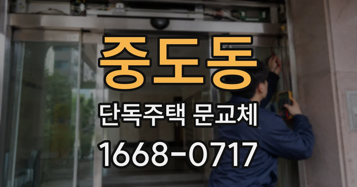 중도동 단독주택 문교체