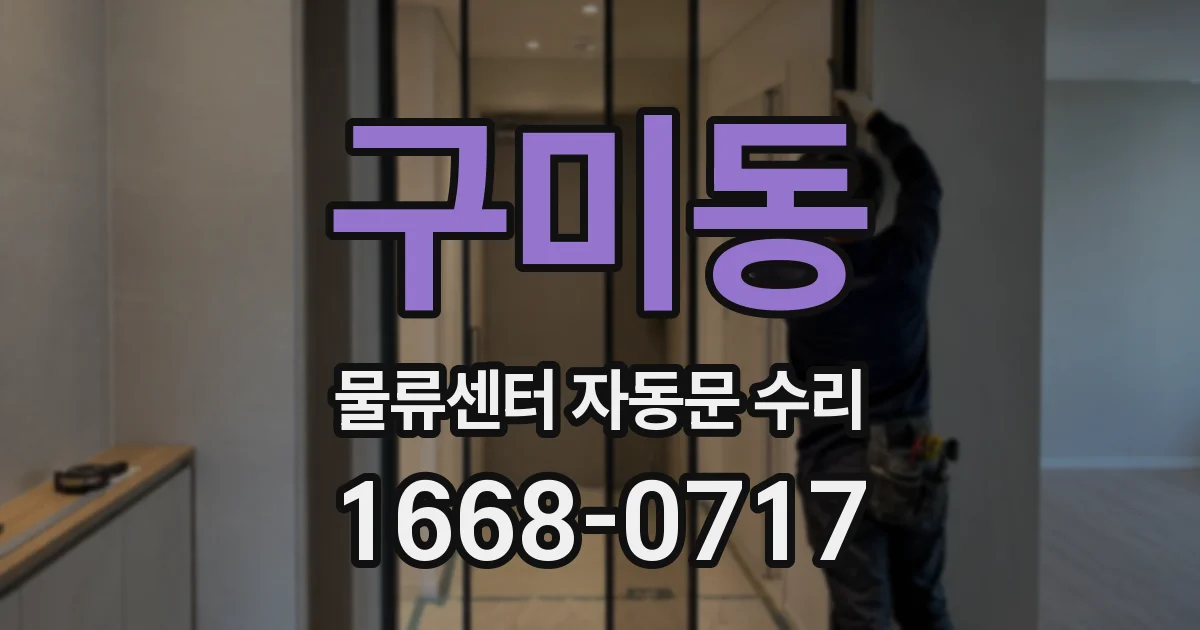 구미동 물류센터 자동문 수리