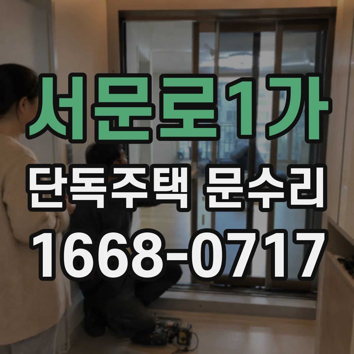 서문로1가 단독주택 문수리