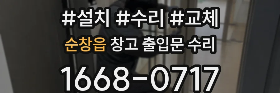 순창읍 창고 출입문 수리