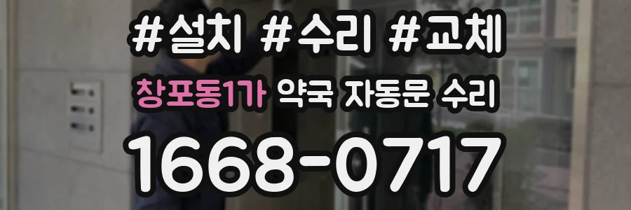 창포동1가 약국 자동문 수리