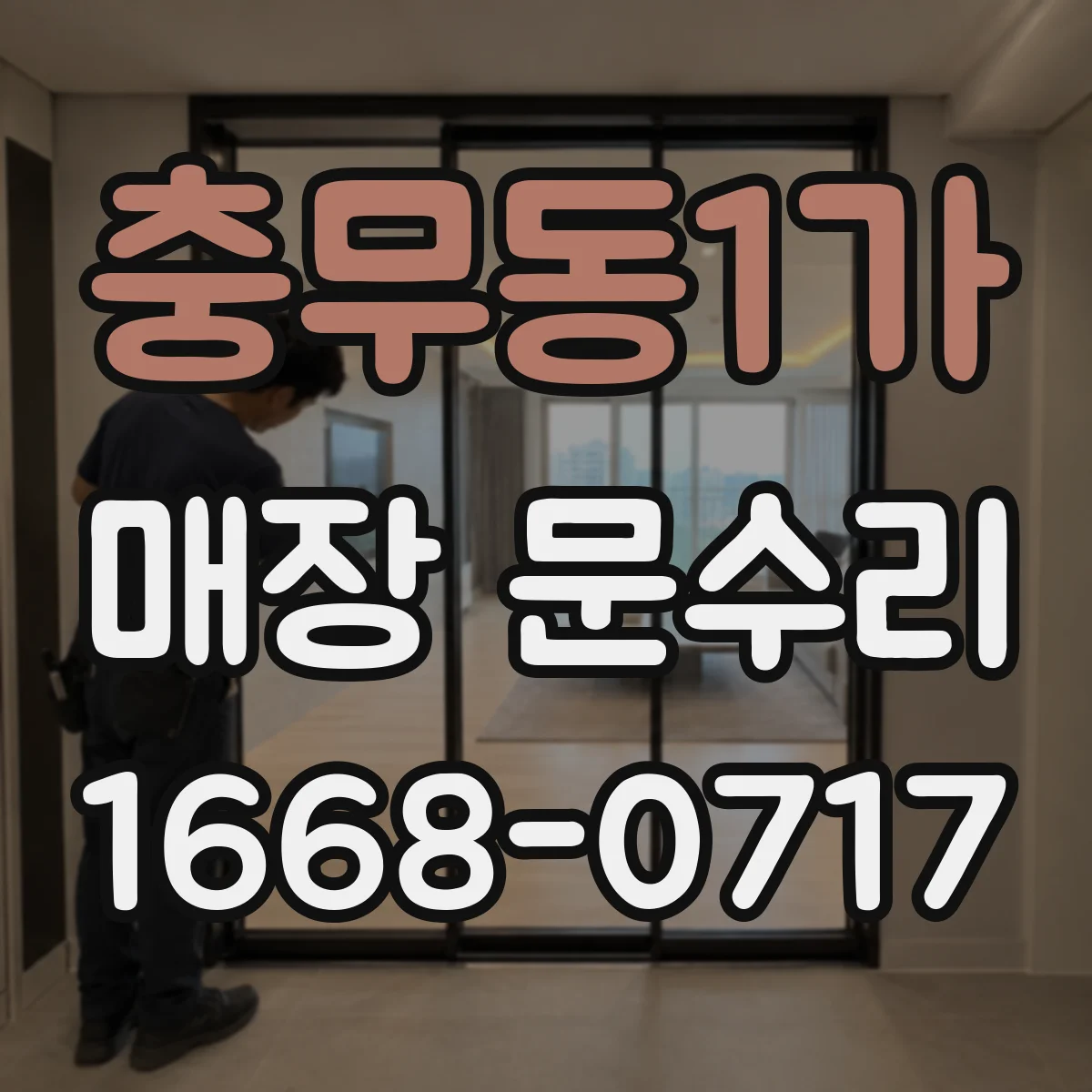 충무동1가 매장 문수리