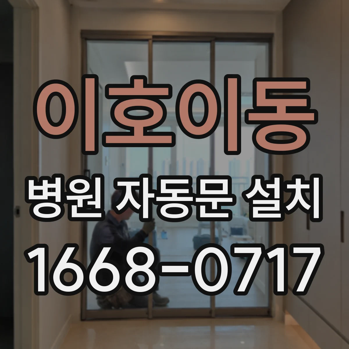 이호이동 병원 자동문 설치