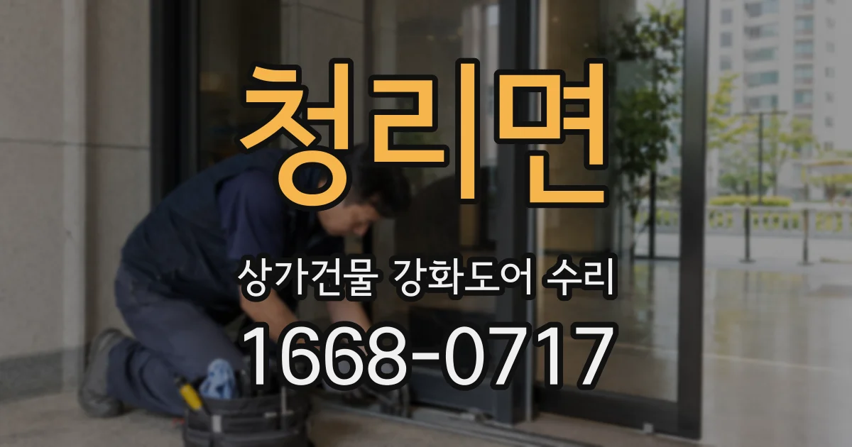 청리면 상가건물 강화도어 수리
