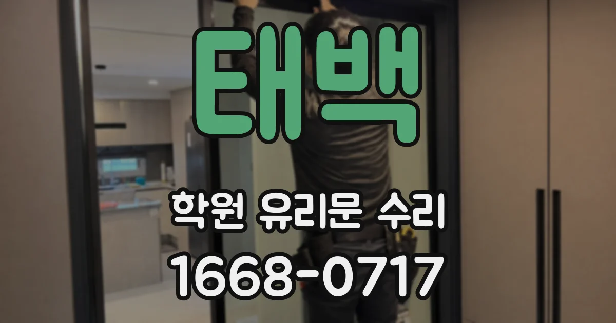 태백 학원 유리문 수리
