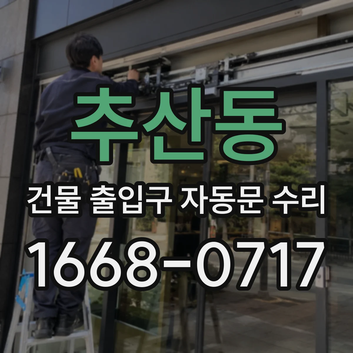 추산동 건물 출입구 자동문 수리