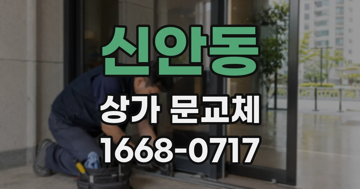 신안동 상가 문교체