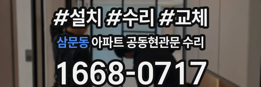 삼문동 아파트 공동현관문 수리