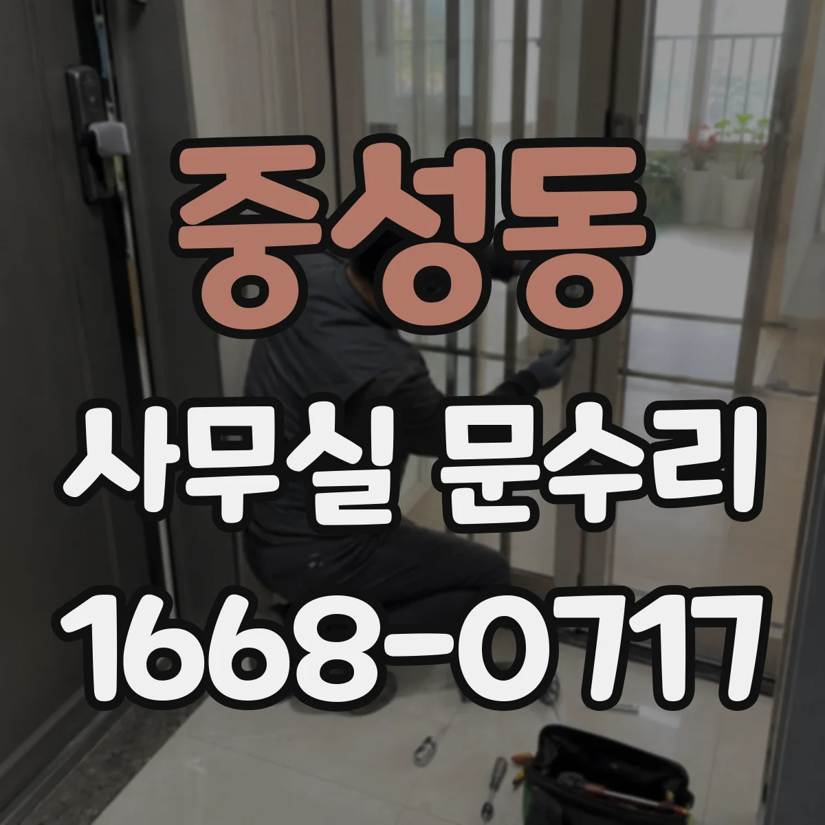 중성동 사무실 문수리
