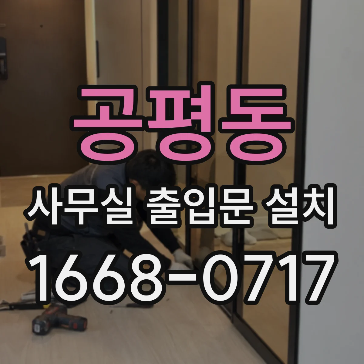 공평동 사무실 출입문 설치