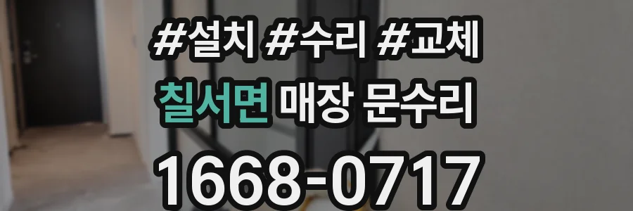 칠서면 매장 문수리