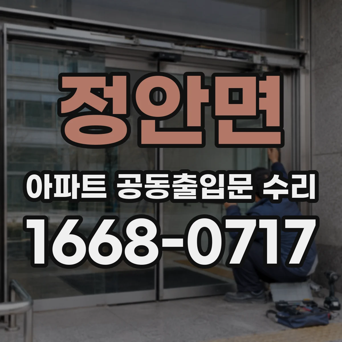정안면 아파트 공동출입문 수리