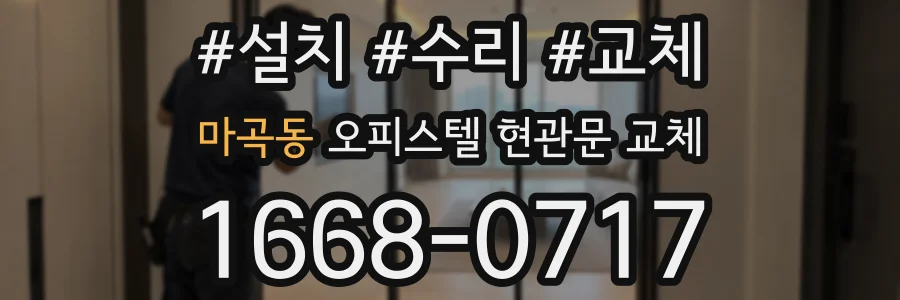마곡동 오피스텔 현관문 교체