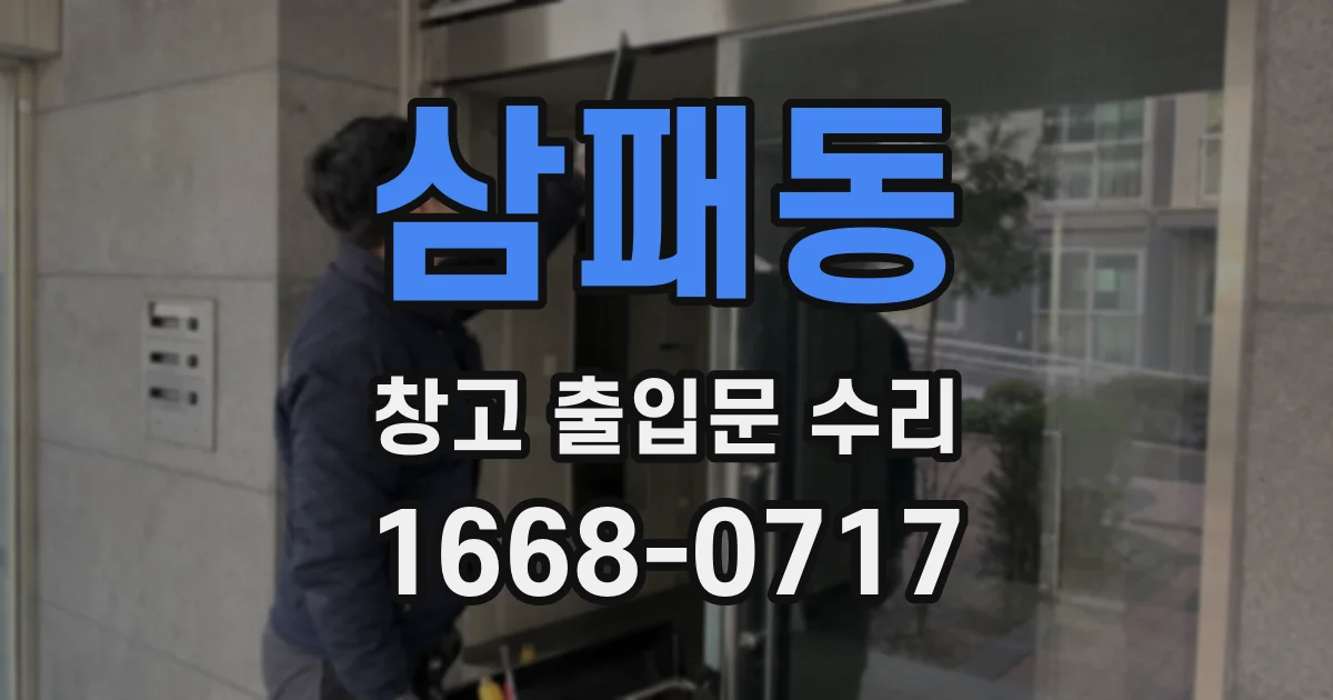 삼패동 창고 출입문 수리