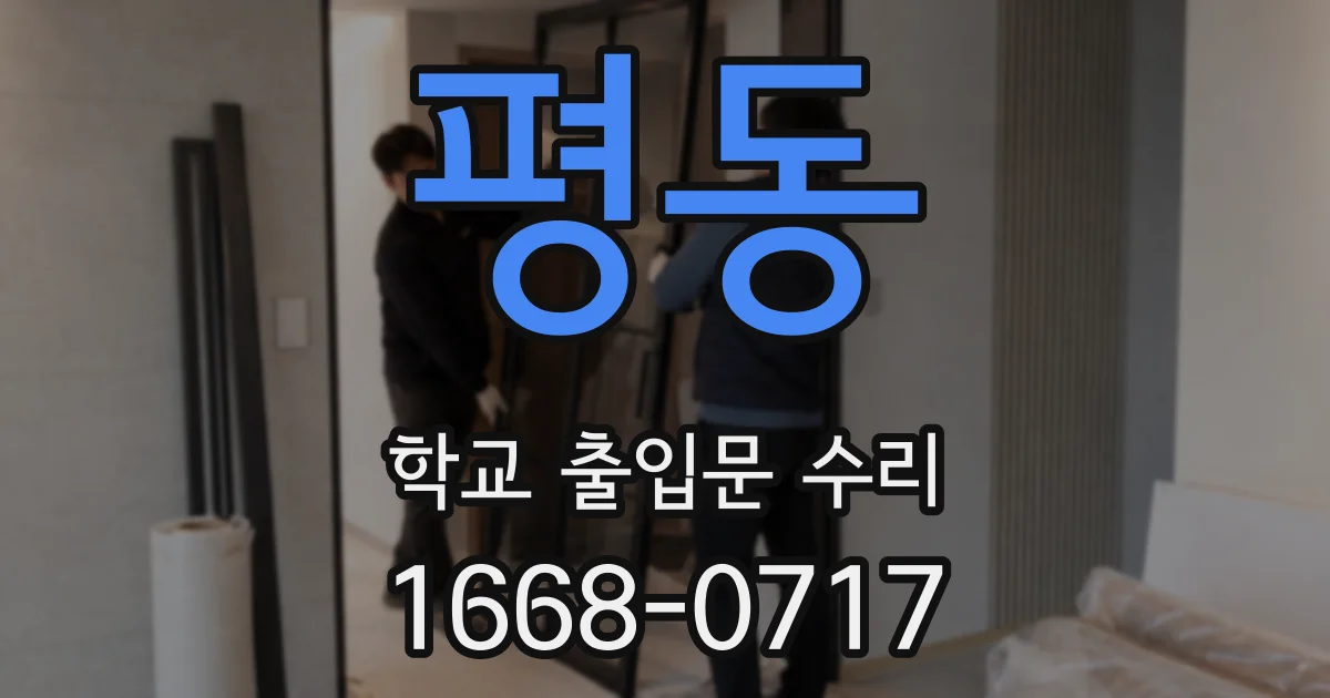 평동 학교 출입문 수리