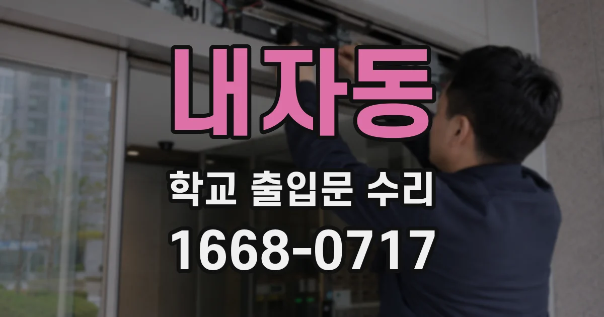 내자동 학교 출입문 수리