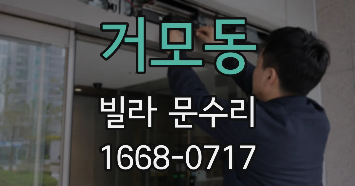 거모동 빌라 문수리