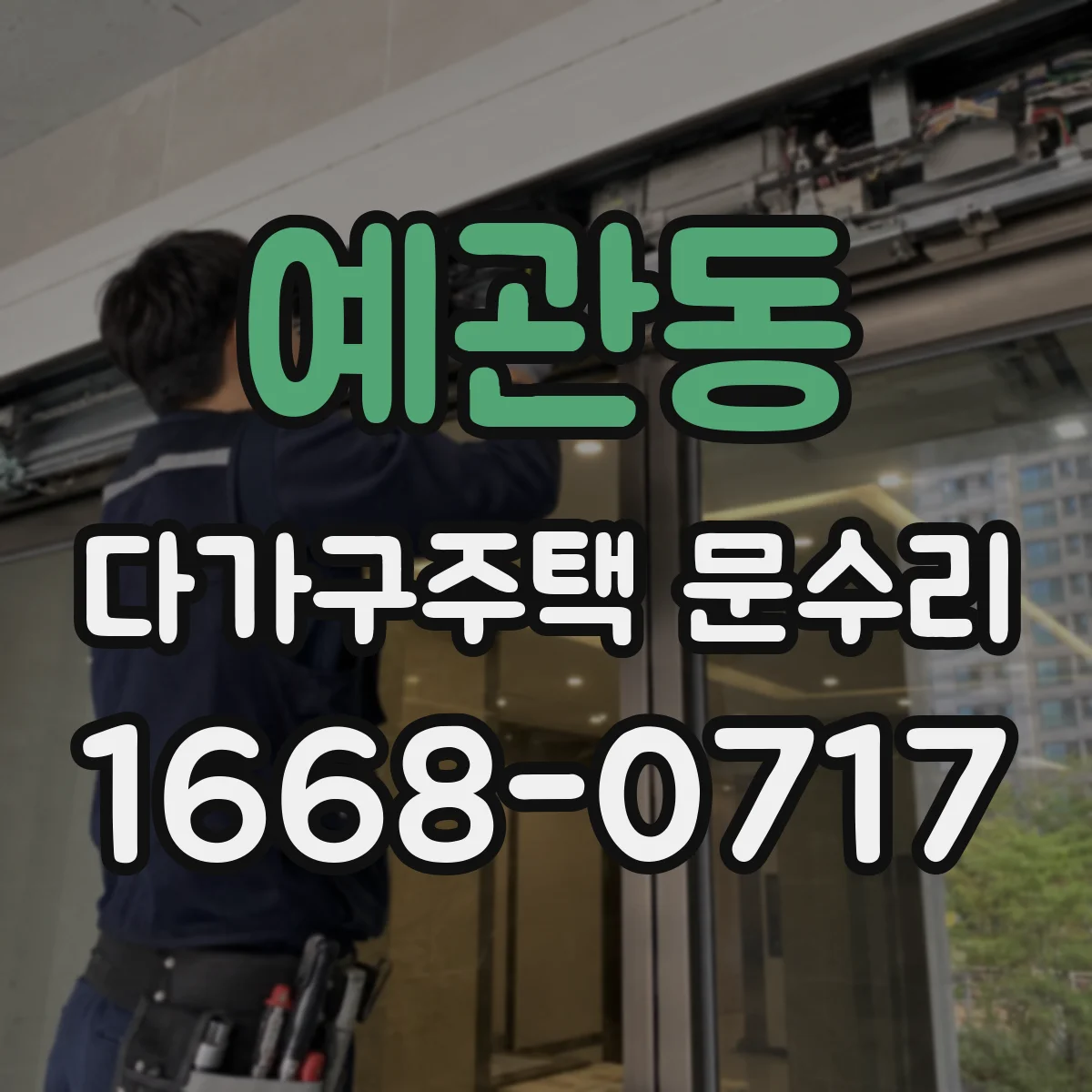 예관동 다가구주택 문수리