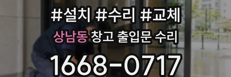 상남동 창고 출입문 수리