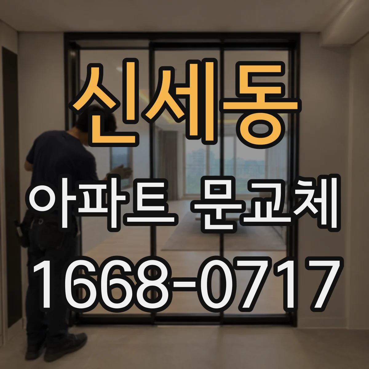 신세동 아파트 문교체