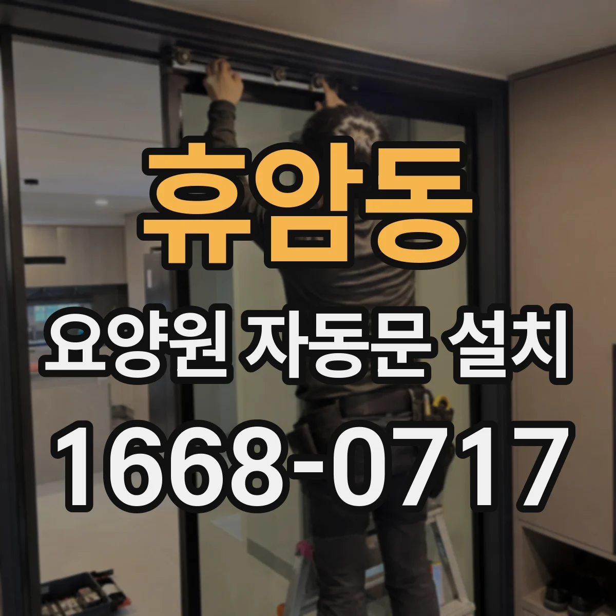 휴암동 요양원 자동문 설치