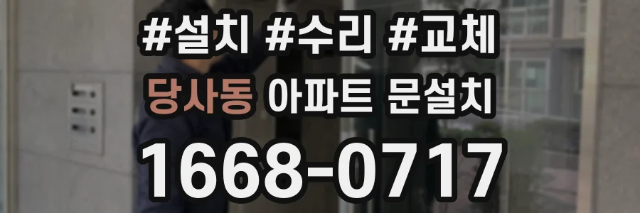 당사동 아파트 문설치