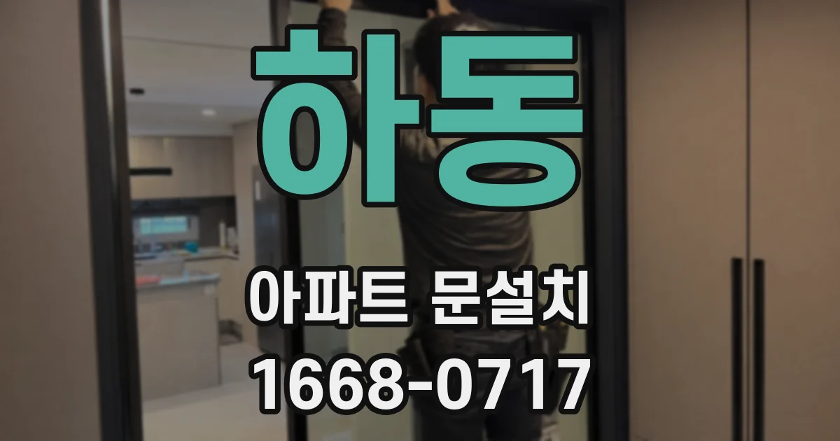 하동 아파트 문설치
