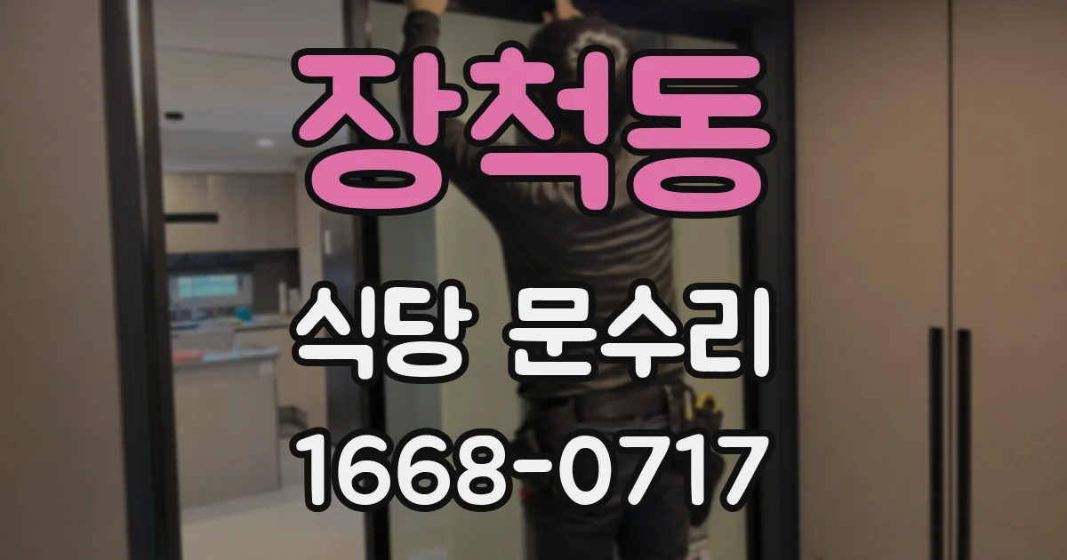 장척동 식당 문수리