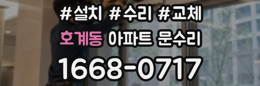 호계동 아파트 문수리