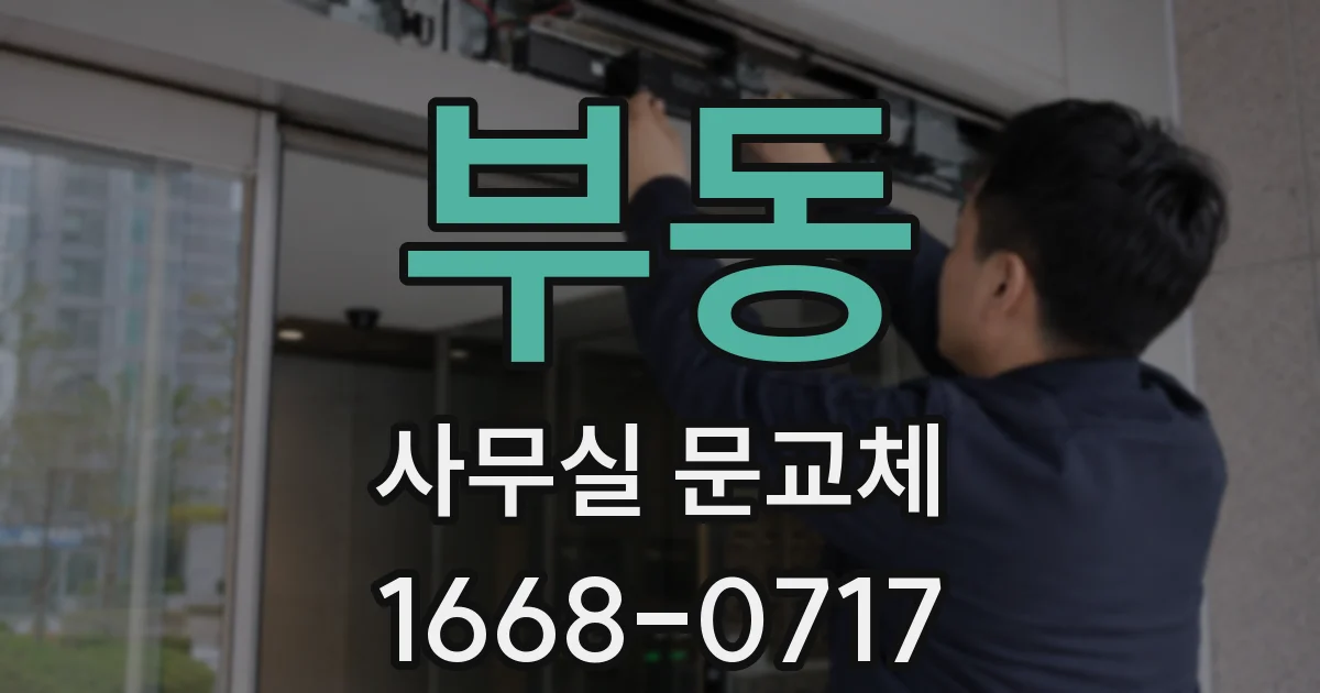 부동 사무실 문교체
