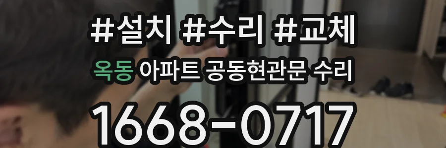 옥동 아파트 공동현관문 수리