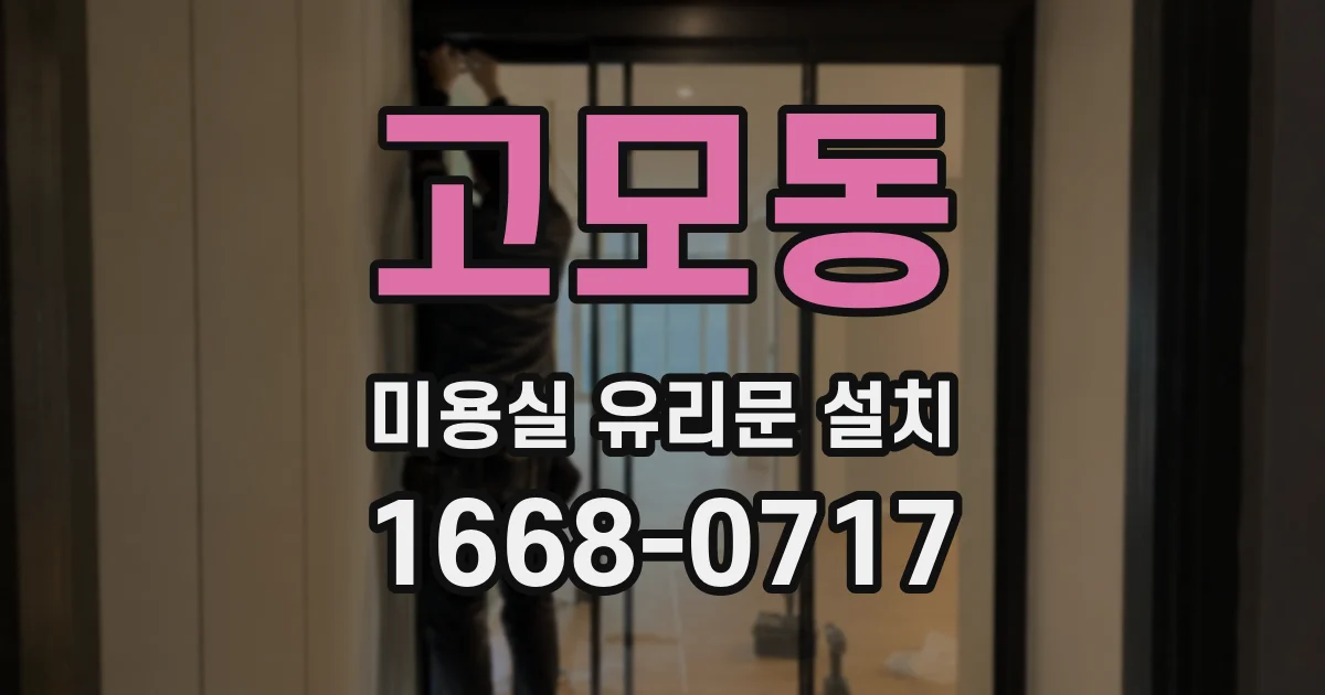 고모동 미용실 유리문 설치