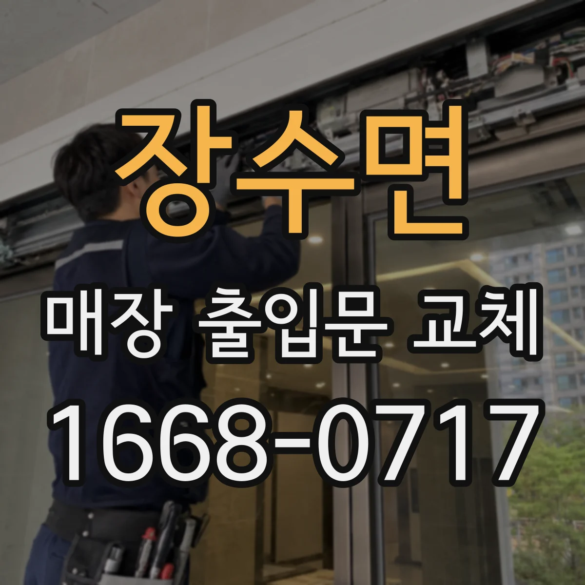 장수면 매장 출입문 교체