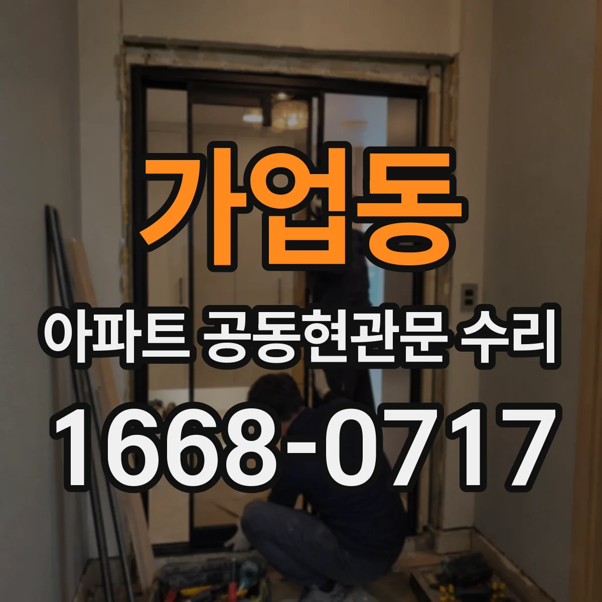 가업동 아파트 공동현관문 수리