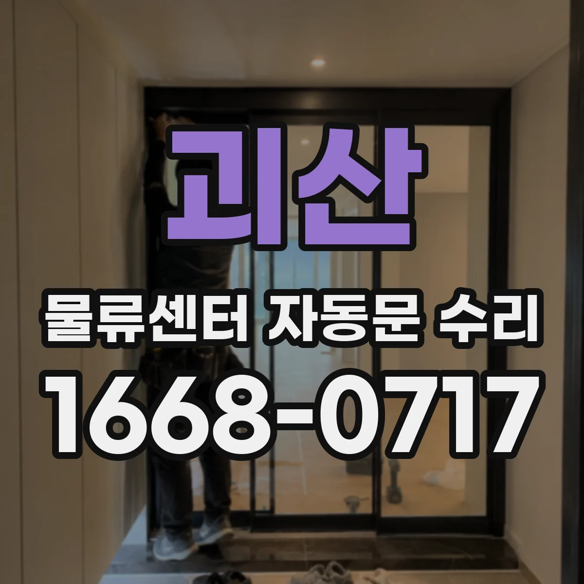 괴산 물류센터 자동문 수리 후 외부충격·풍압 반응 점검