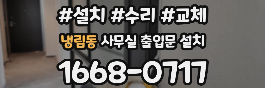 냉림동 사무실 출입문 설치