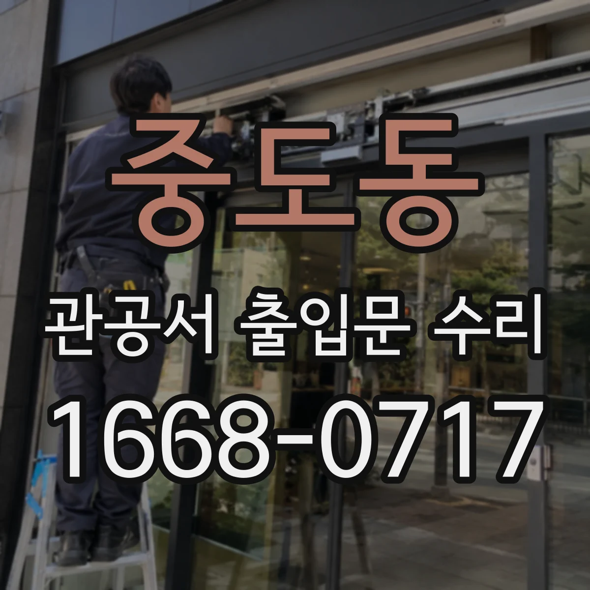 중도동 관공서 출입문 수리