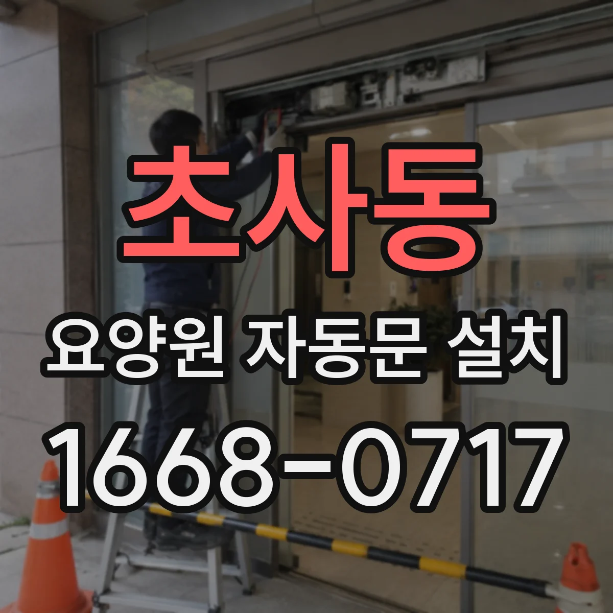 초사동 요양원 자동문 설치