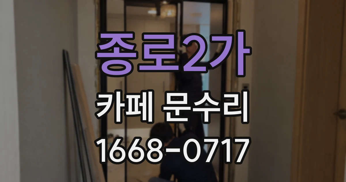 종로2가 카페 문수리