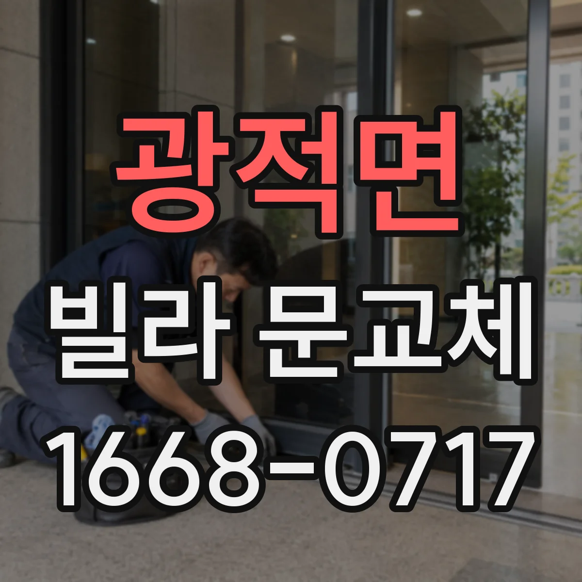 광적면 빌라 문교체