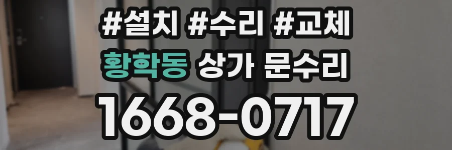 황학동 상가 문수리