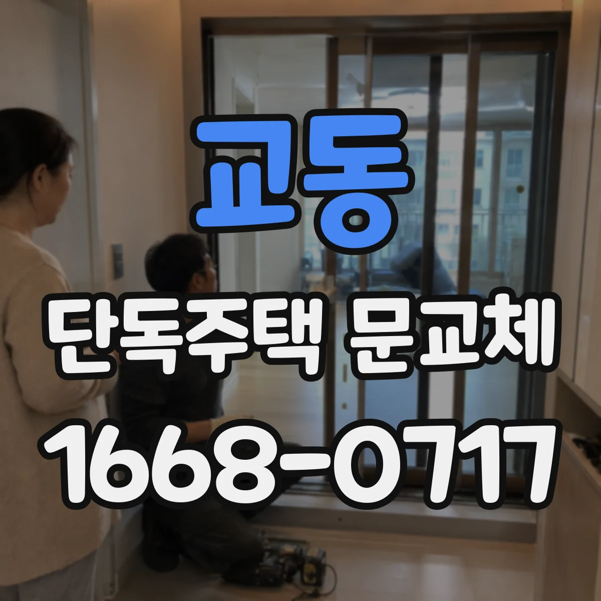 교동 단독주택 문교체