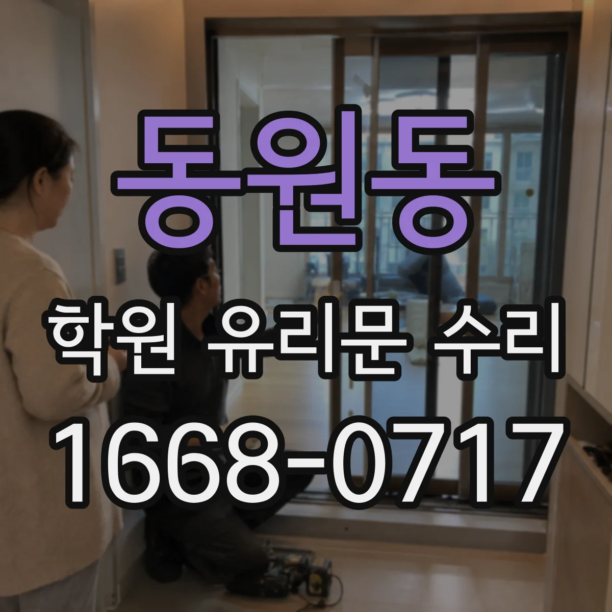 동원동 학원 유리문 수리