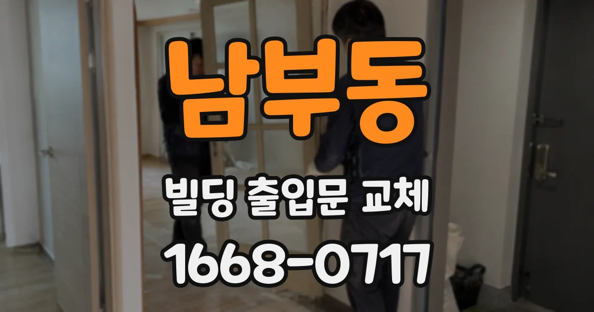 남부동 빌딩 출입문 교체